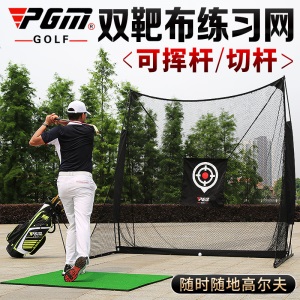 PGM 双靶布！室内高尔夫球练习网 打击笼 挥杆切杆训练器材用品
