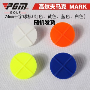 高尔夫 马克 Mark 24MM十字球标（红色、黄色、蓝色、白色）