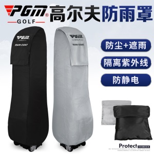 PGM 高尔夫球包防雨罩 防雨套 球包雨衣 防静电防尘 球包保护套