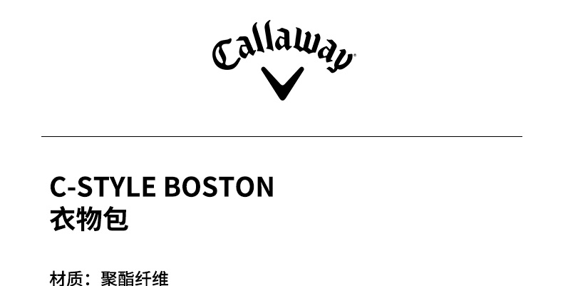 Callaway卡拉威官方高尔夫衣物包全新C-Style Boston衣物包旅行包