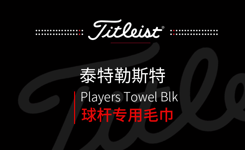 Titleist高尔夫毛巾Players Towel球员版毛巾清洁和擦干球杆专用