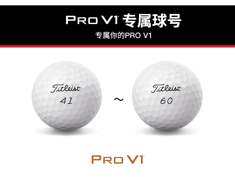 Titleist官方高尔夫球 Pro V1 特别球号高尔夫球#41-#60个性号码