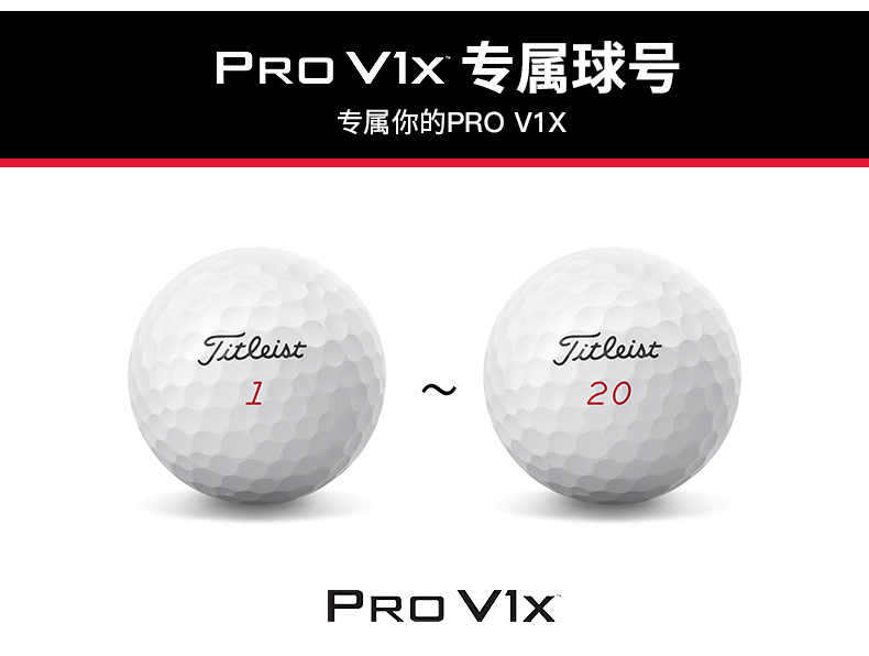 Titleist官方高尔夫球 Pro V1x 特别球号高尔夫球#1-#20个性号码