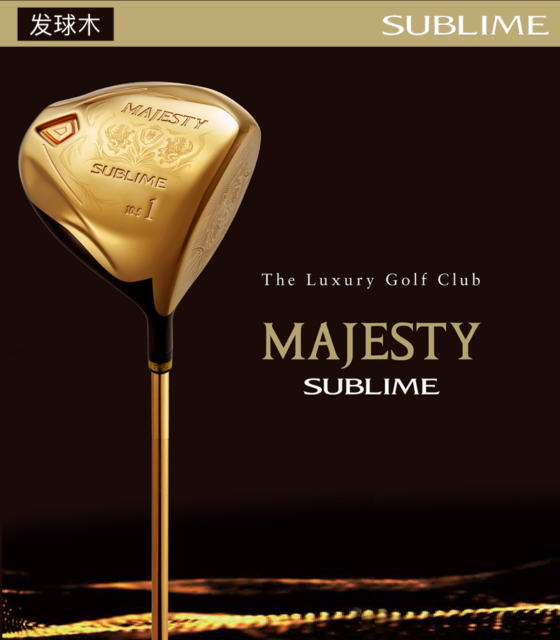 【旗舰新品】MAJESTY高尔夫球杆SUBLIME男士套杆尊贵系列日本原产