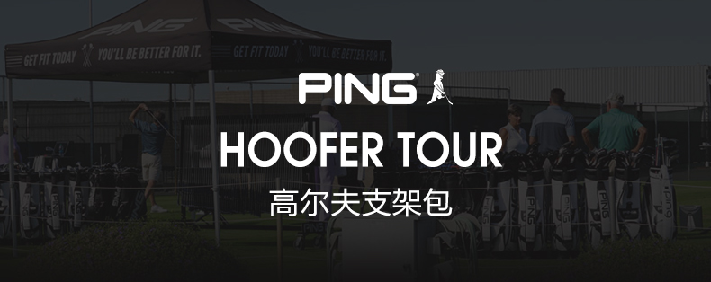 PING高尔夫球包21新款男女士HOOFER TOUR系列可车载便携支架球包