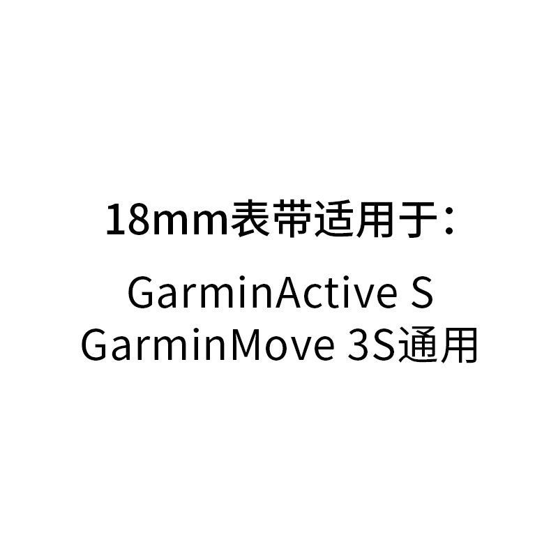 Garmin佳明Venu2s / Move 3S 18mm手表配件替换表带