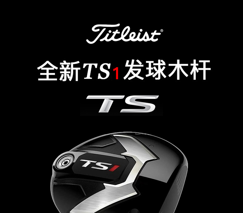 Titleist泰特利斯特高尔夫球杆男女士TS1/TSi系列一号木球道木