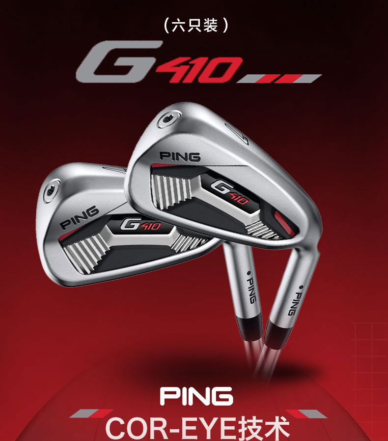 PING高尔夫球杆 男子G410高尔夫铁杆 Golf高容错远距铁杆组正品