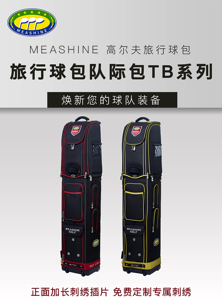 MEASHINE美晟高尔夫航空包队际包TB系列多功能球包防水空运包