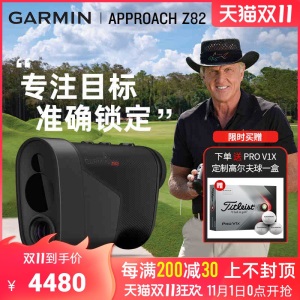 Garmin佳明高尔夫Approach Z82手持式GPS激光测距仪AR实景防抖动