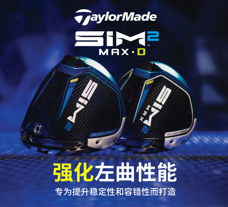 Taylormade泰勒梅高尔夫球杆男21全新SIM2 Max-D发球杆左曲一号木