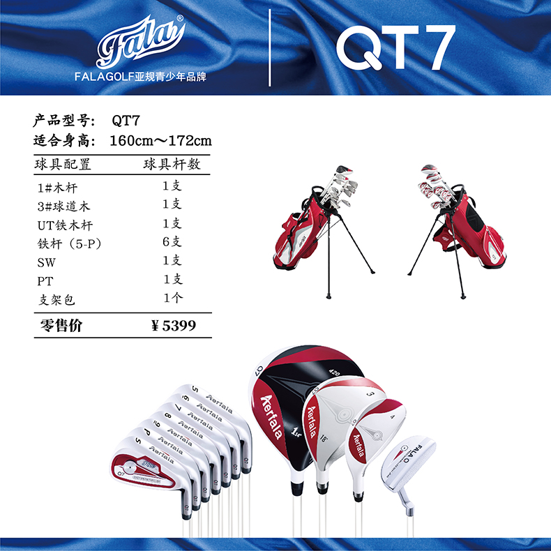 FALA法拉QT7高尔夫球杆 儿童高尔夫套杆160~172cm亚规青少年套杆