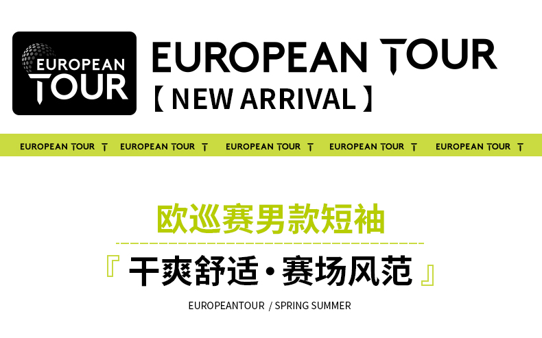 EuropeanTour欧巡赛高尔夫服装男21夏运动翻领短袖T恤速干Polo衫