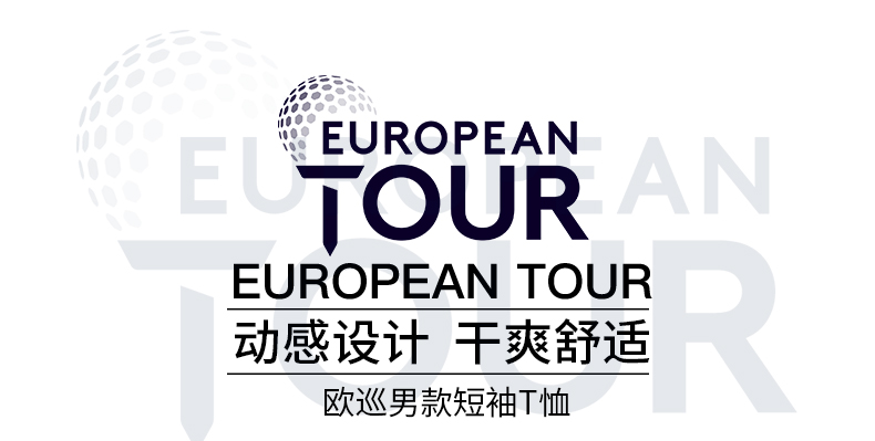 EuropeanTour欧巡赛高尔夫男装短袖T恤 夏季运动速干短袖polo衫