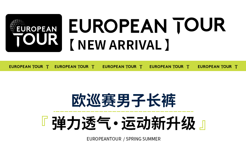 EuropeanTour欧巡赛高尔夫服装男士长裤21夏季薄弹力透气运动男裤