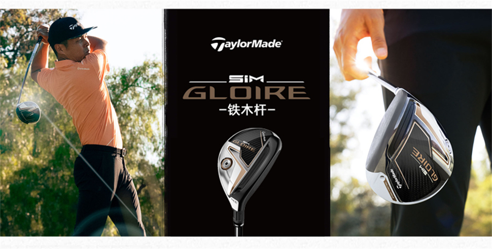 TaylorMade（泰勒梅）SIM GLOIRE铁木杆 2021年新款